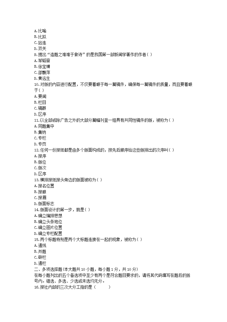Removed_2010�?0月全国高等教育自学考试报纸新闻编辑真题2.png