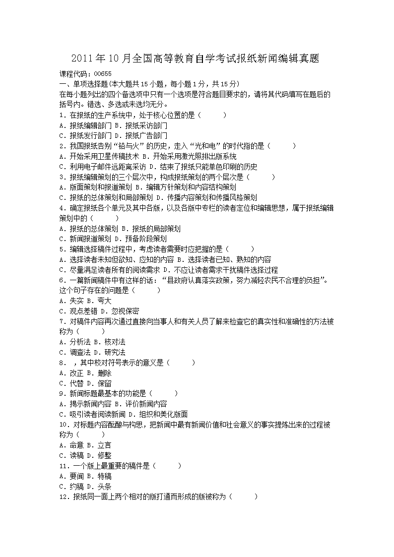 Removed_2011�?0月全国高等教育自学考试报纸新闻编辑真题1.png