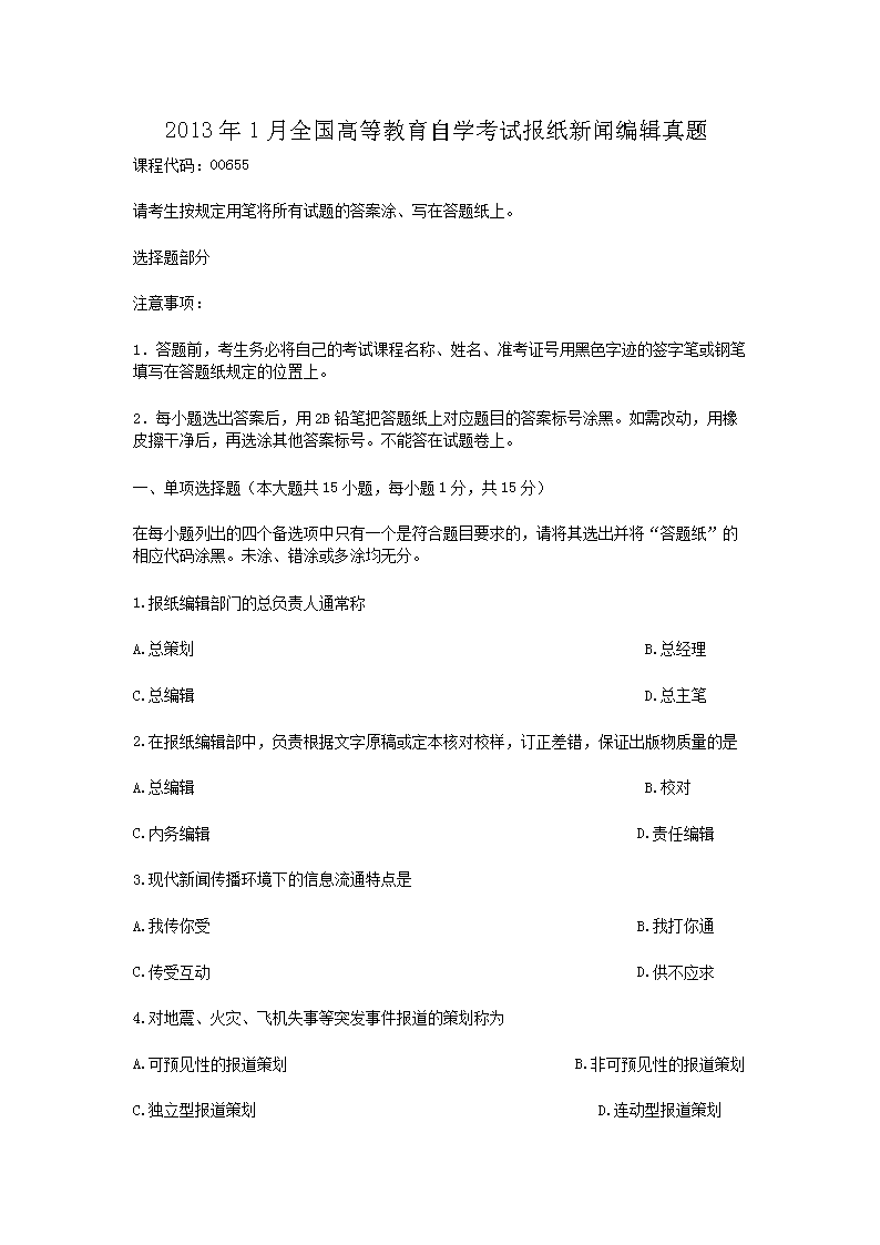 Removed_2013�?月全国高等教育自学考试报纸新闻编辑真题1.png
