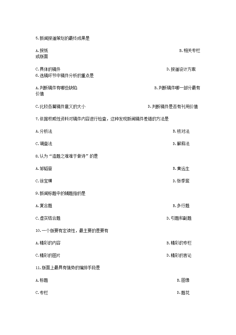 Removed_2013�?月全国高等教育自学考试报纸新闻编辑真题2.png