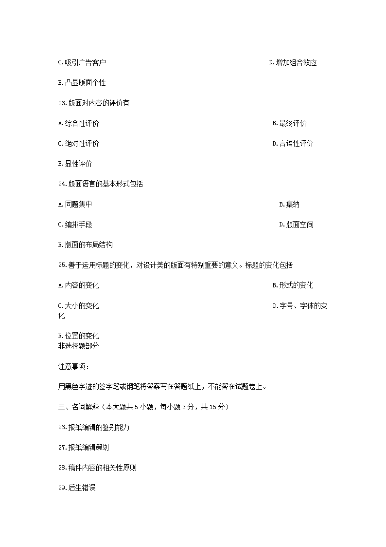 Removed_2013�?月全国高等教育自学考试报纸新闻编辑真题5.png