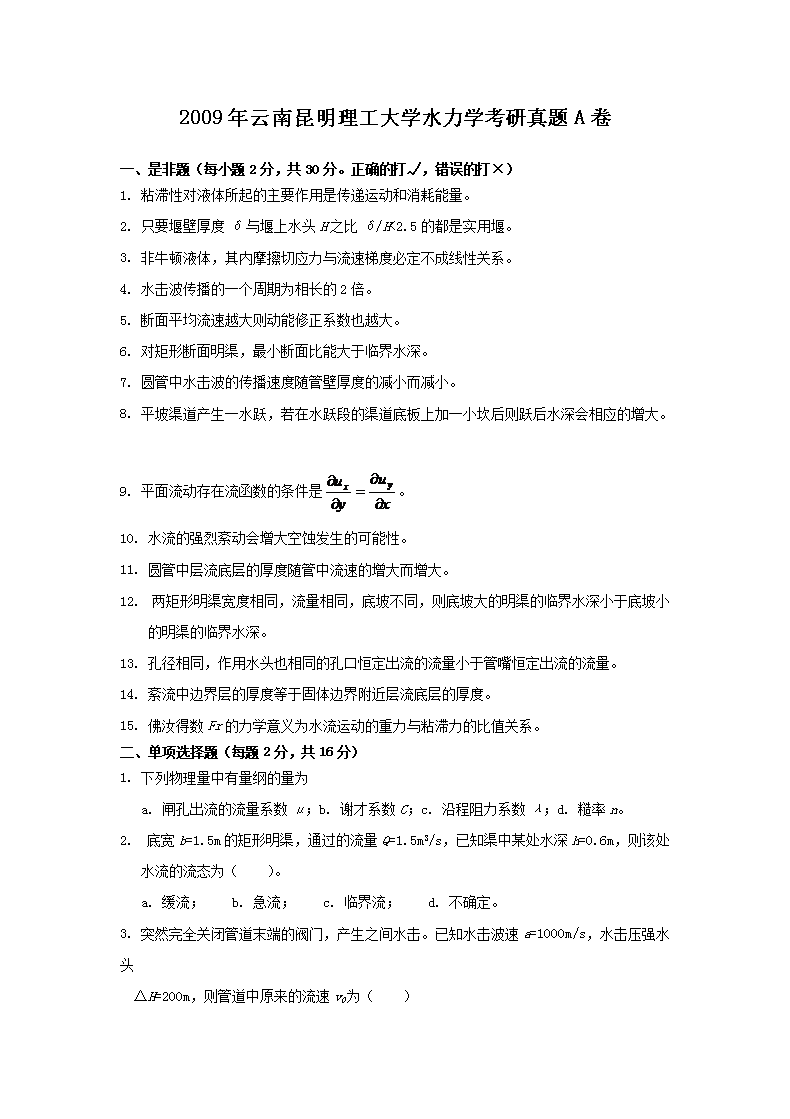 2009年云南昆明理工大学水力学考研真题A�?.png