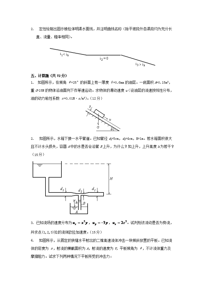 2009年云南昆明理工大学水力学考研真题A�?.png