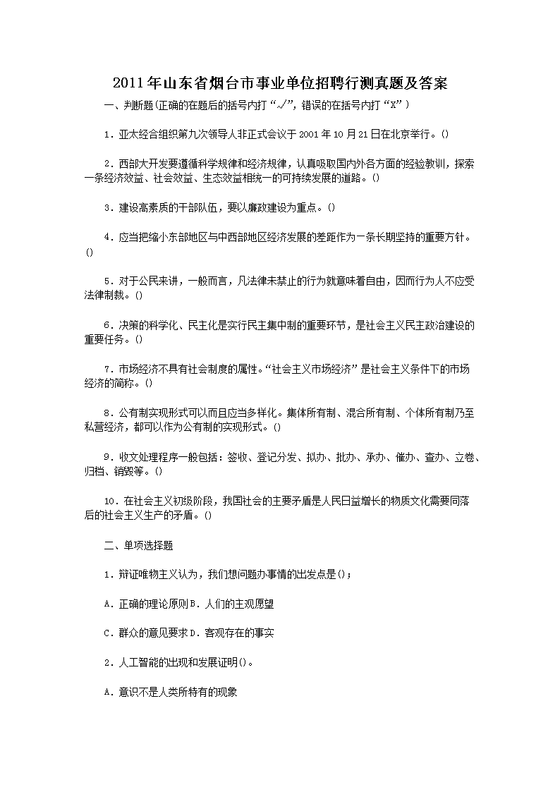 Removed_2011年山东省烟台市事业单位招聘行测真题及答案1.png
