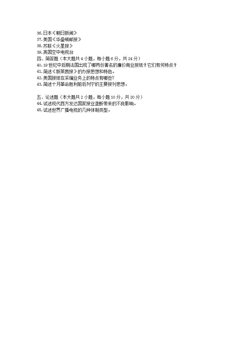 Removed_2009�?月全国自学考试外国新闻事业史真�?.png