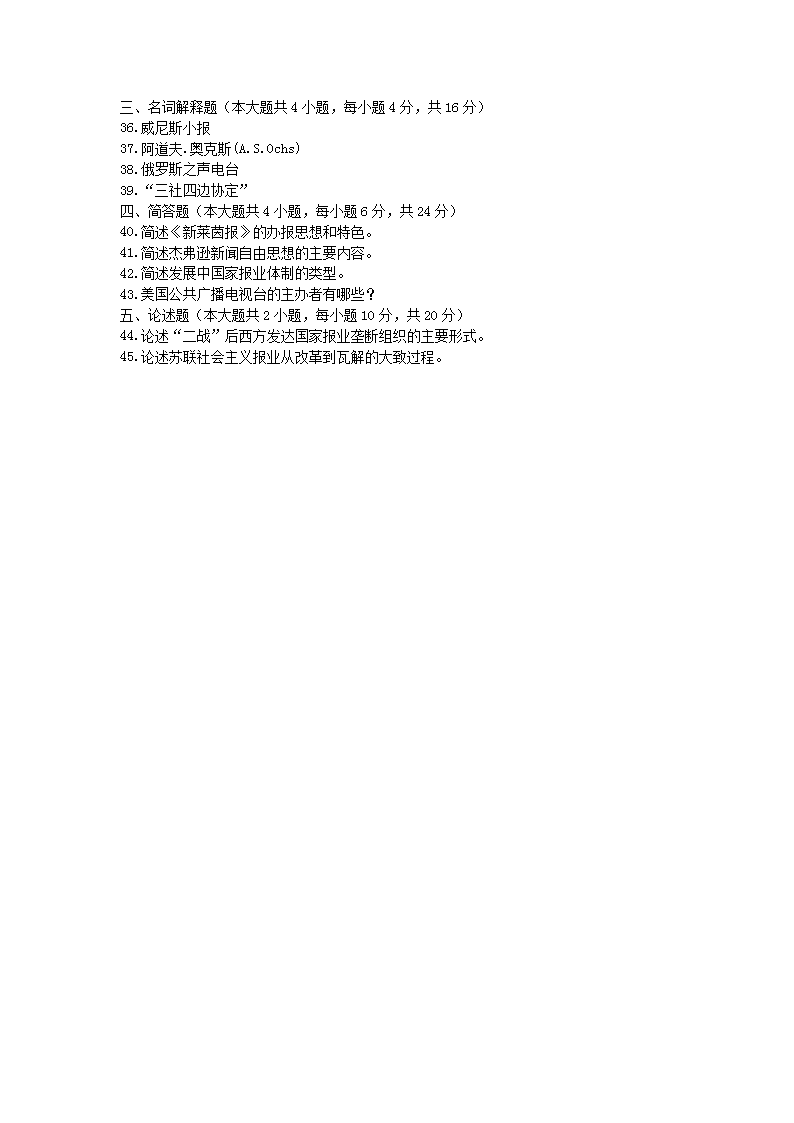 Removed_2011�?0月全国自学考试外国新闻事业史真�?.png