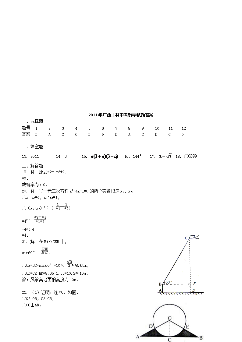 Removed_2011广西玉林市防城港市中考数学真题及答案5.png