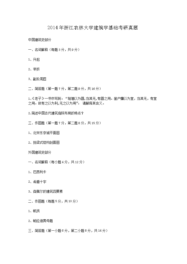 2014年浙江农林大开云kaiyun(中国)建筑开云kaiyun(中国)基础考研真题1.png