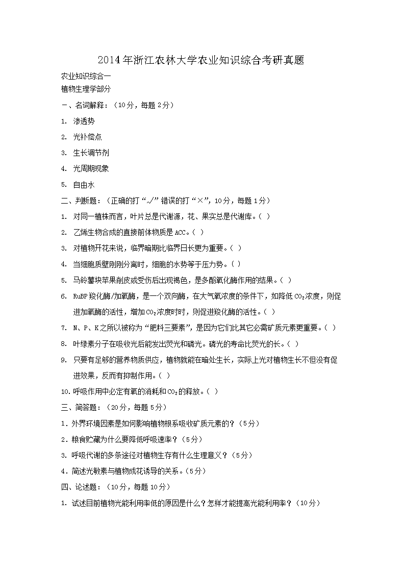 2014年浙江农林大开云kaiyun(中国)农业知识综合考研真题1.png