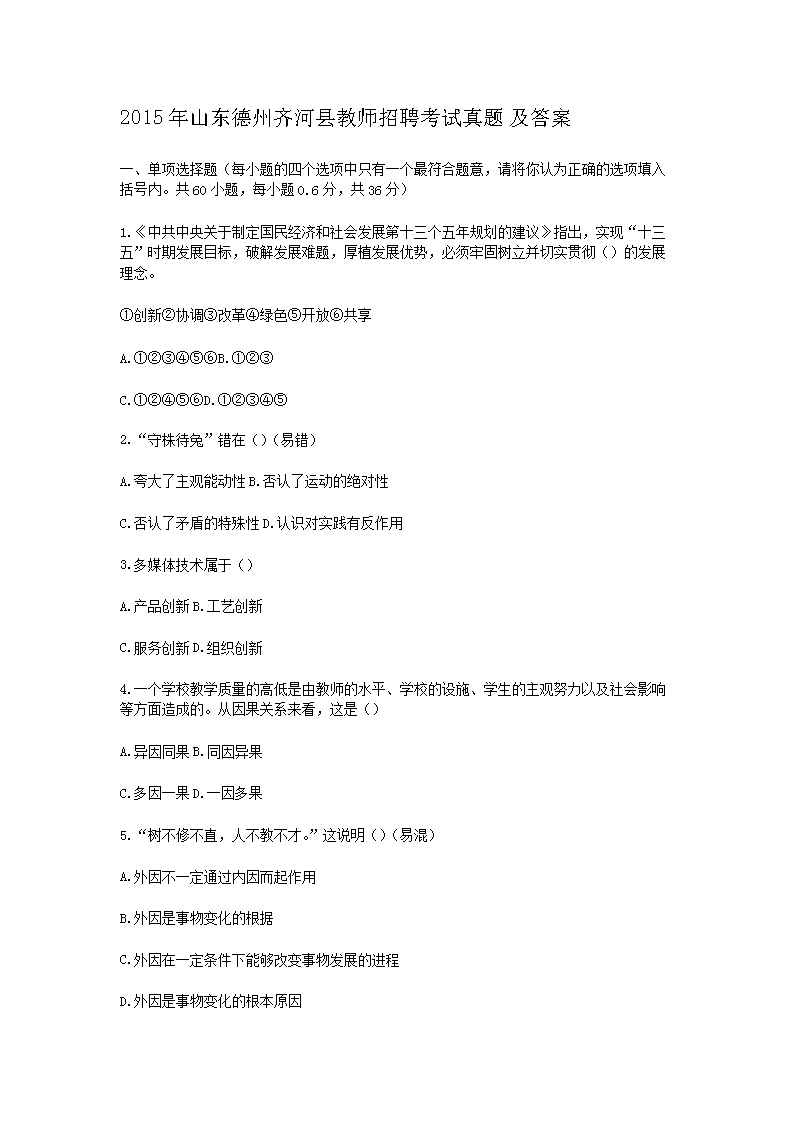 Removed_2015年山东德州齐河县教师招聘考试真题及答�?.png