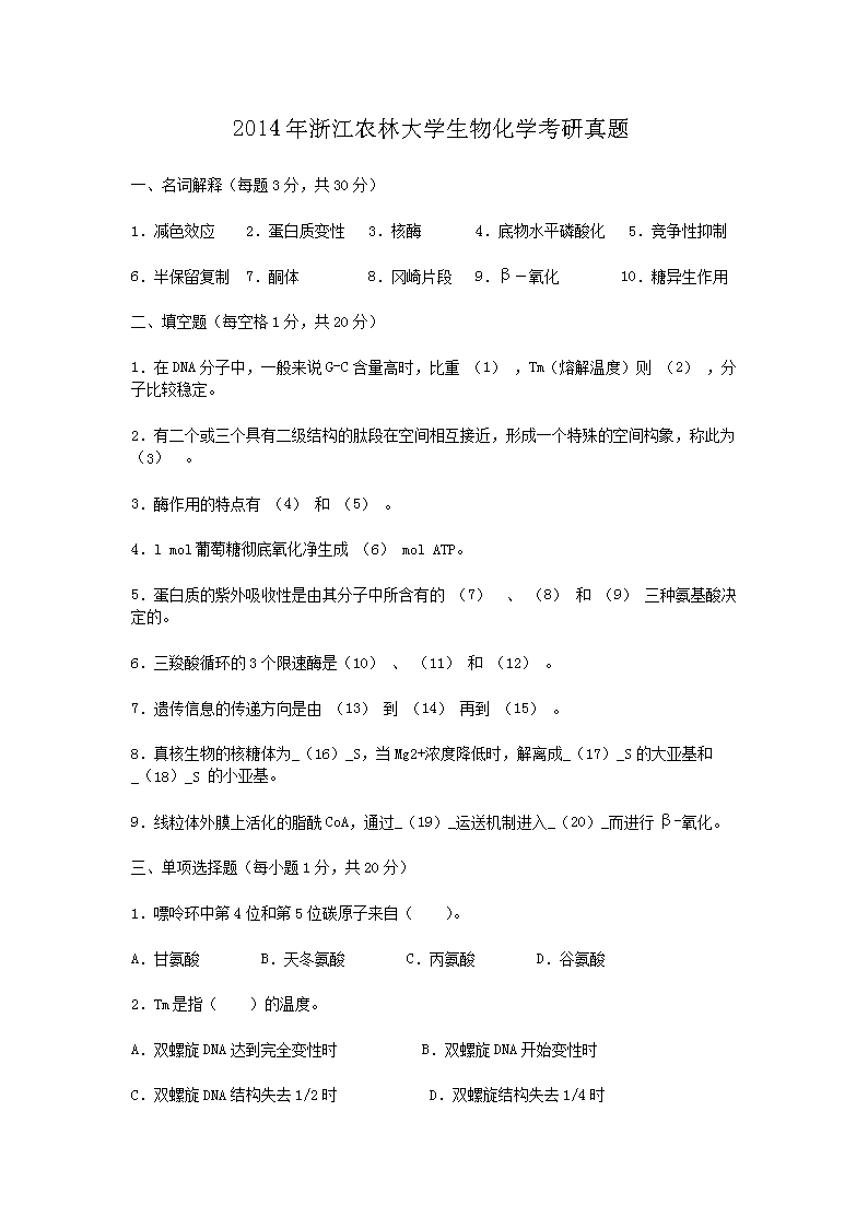 2014年浙江农林大开云kaiyun(中国)生物化开云kaiyun(中国)考研真题1.png