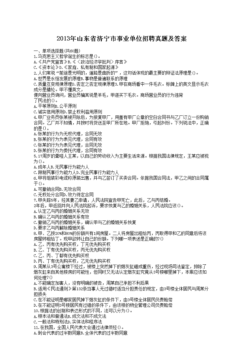 Removed_2013年山东省济宁市事业单位招聘真题及答案1.png