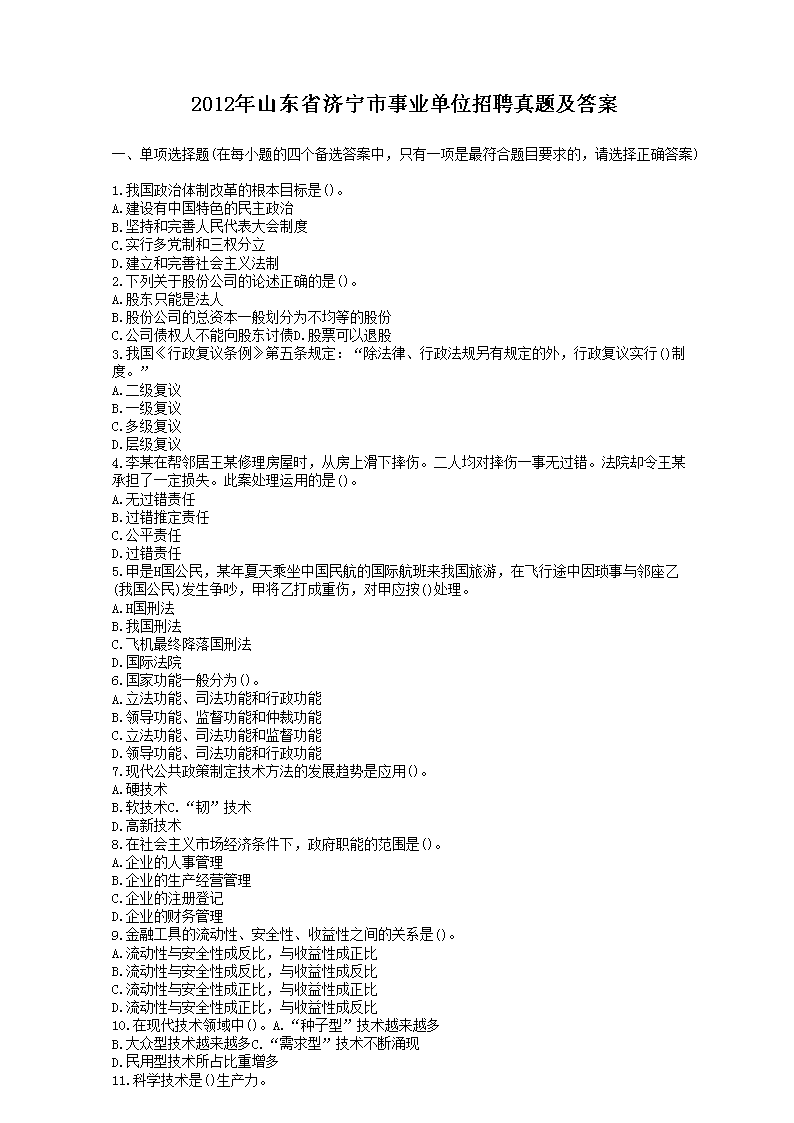 Removed_2012年山东省济宁市事业单位招聘真题及答案1.png