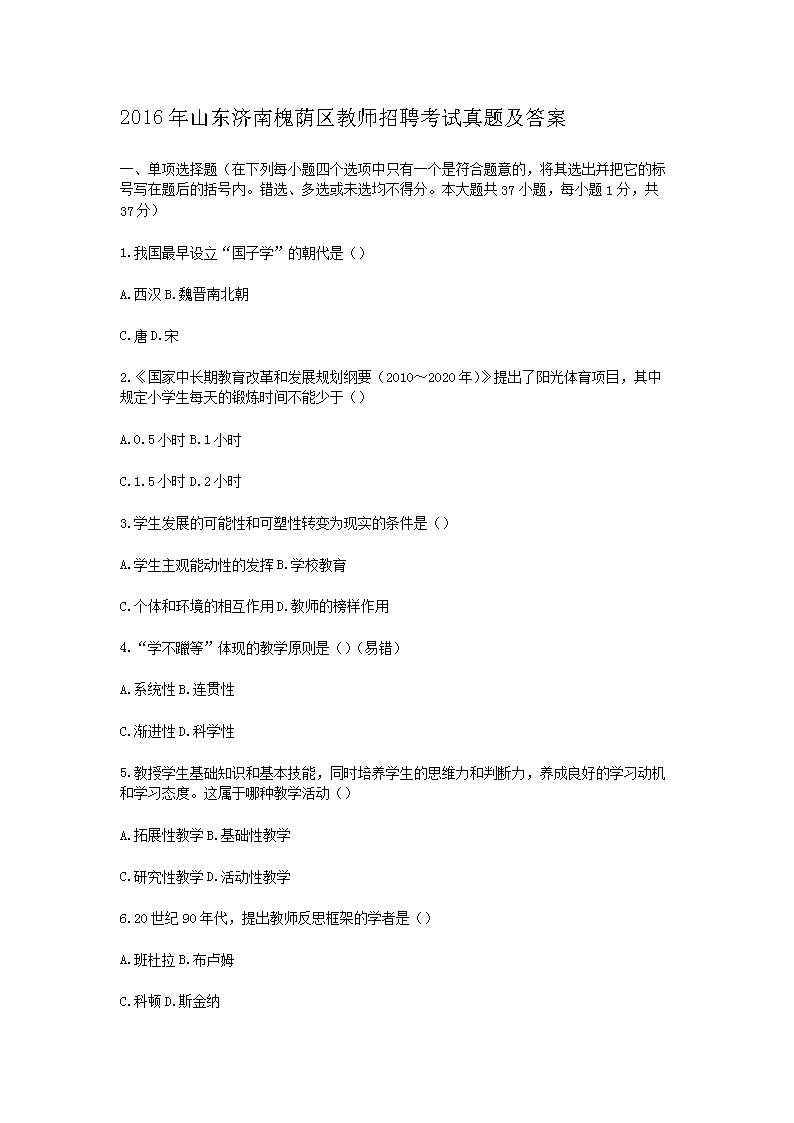 Removed_2016年山东济南槐荫区教师招聘考试真题及答�?.png