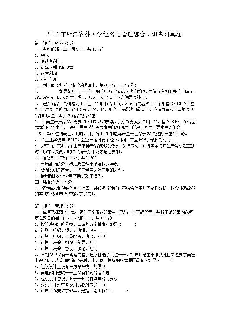2014年浙江农林大开云kaiyun(中国)经济与管理综合知识考研真题1.png