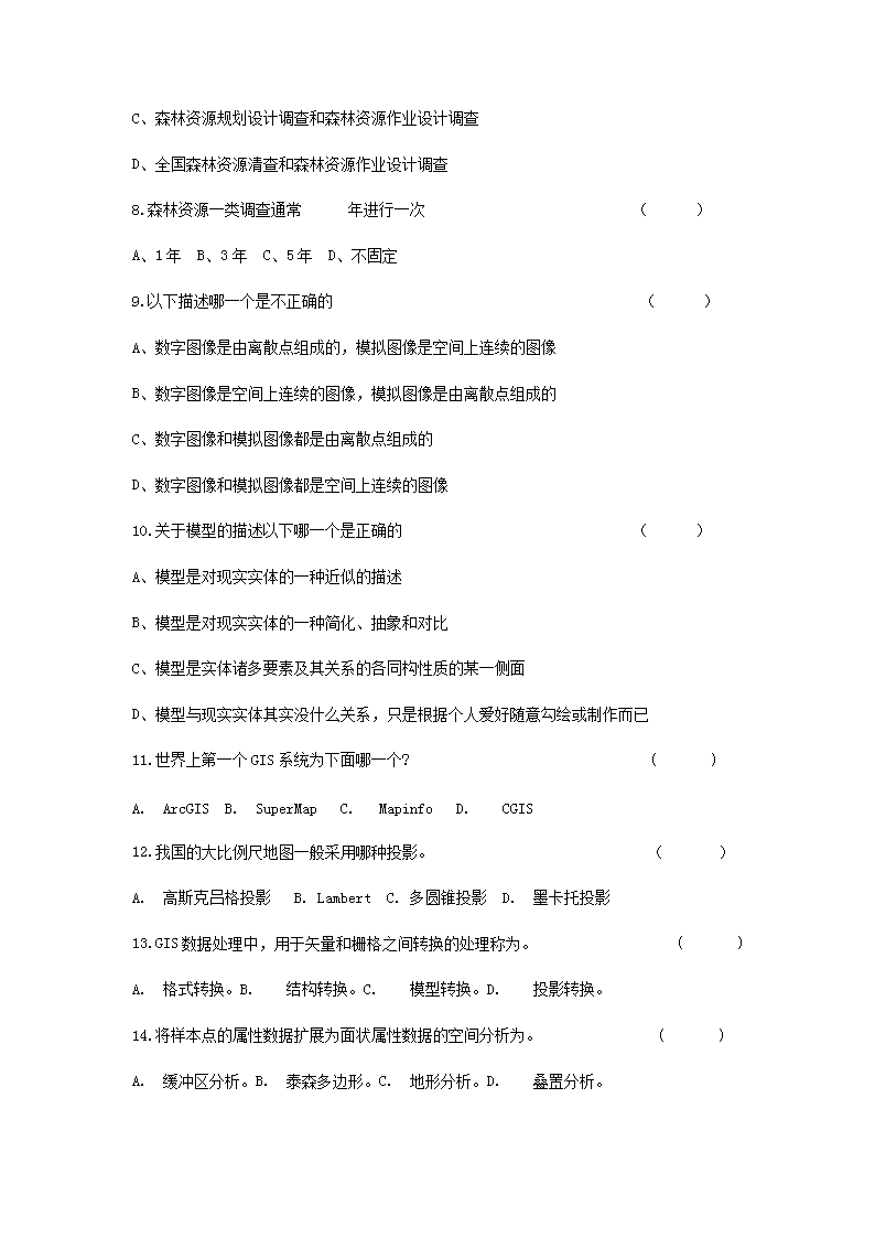 2014年浙江农林大开云kaiyun(中国)林业信息管理综合考研真题2.png