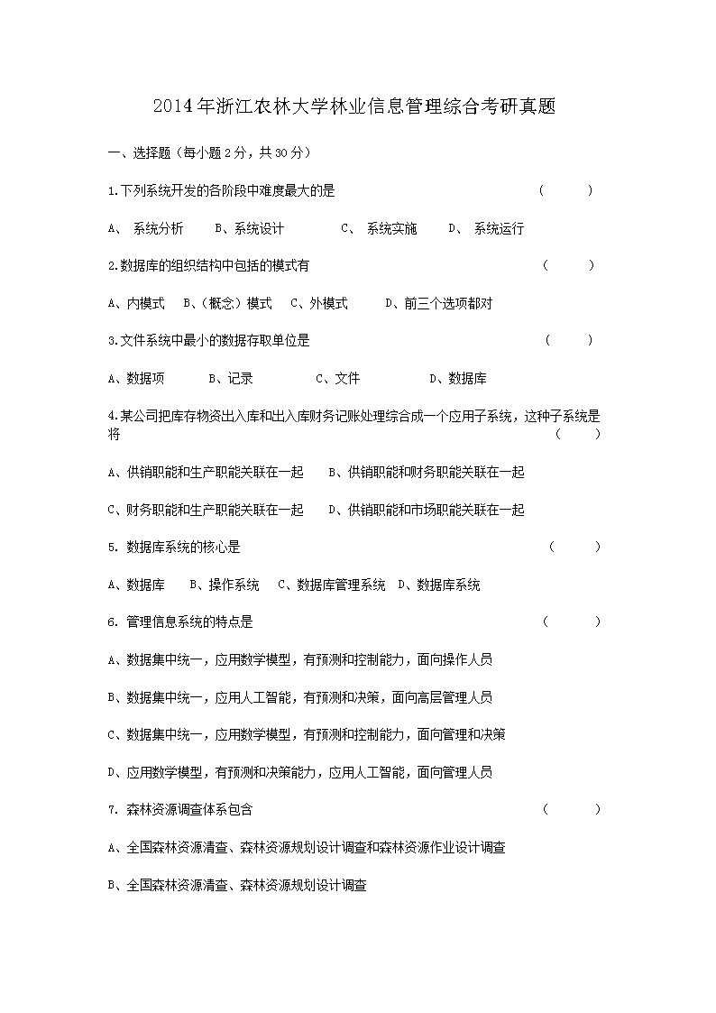 2014年浙江农林大开云kaiyun(中国)林业信息管理综合考研真题1.png