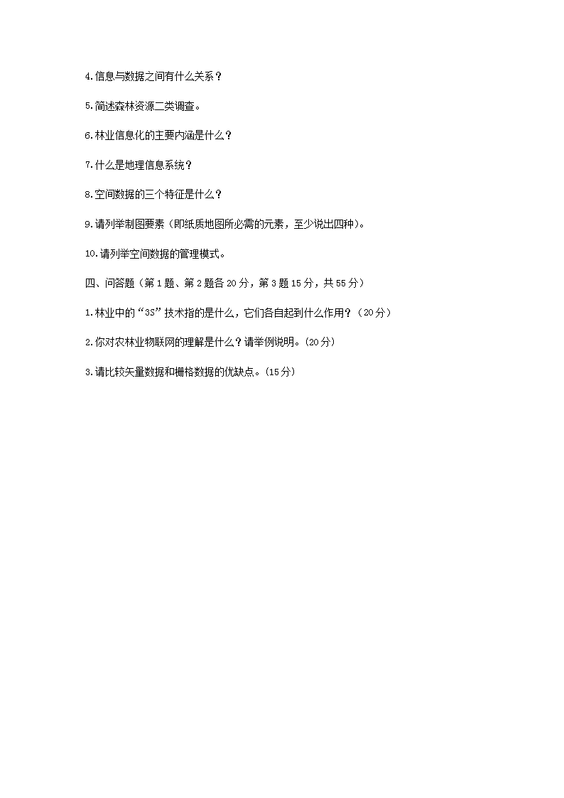 2014年浙江农林大开云kaiyun(中国)林业信息管理综合考研真题4.png