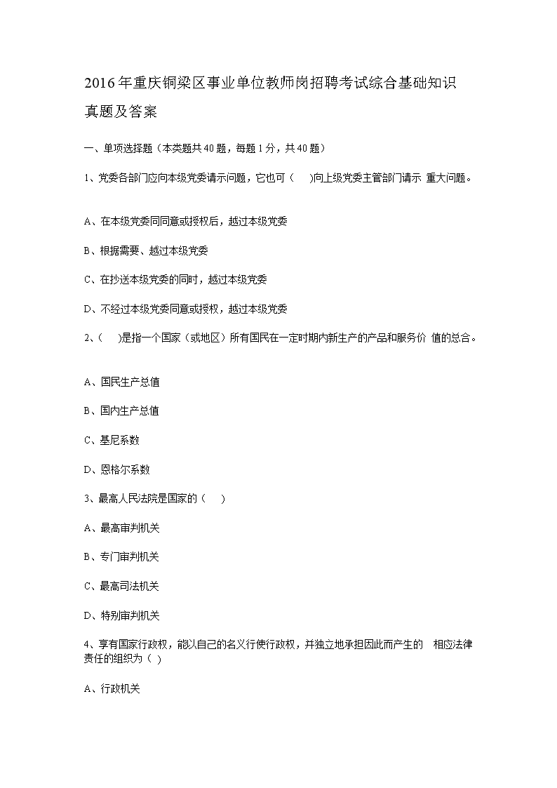 2016年重庆铜梁区事业单位教师岗招聘考试综合基础知识真题及答案(Word版)