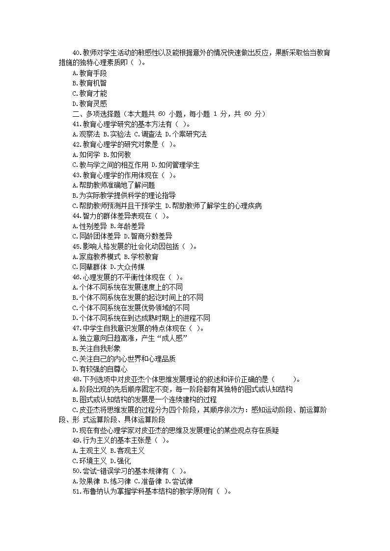 Removed_2016�?2�?1日内蒙古赤峰中小学教师招聘考试教育心理学真题及答案4.png