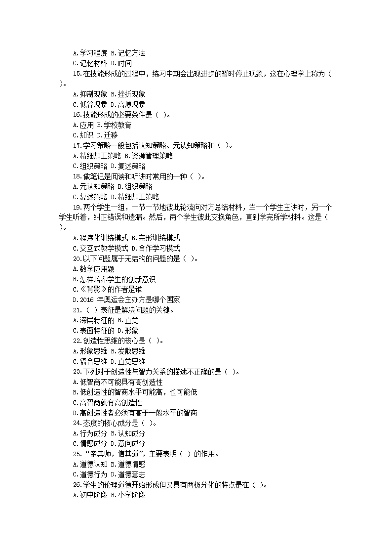 Removed_2016�?2�?1日内蒙古赤峰中小学教师招聘考试教育心理学真题及答案2.png