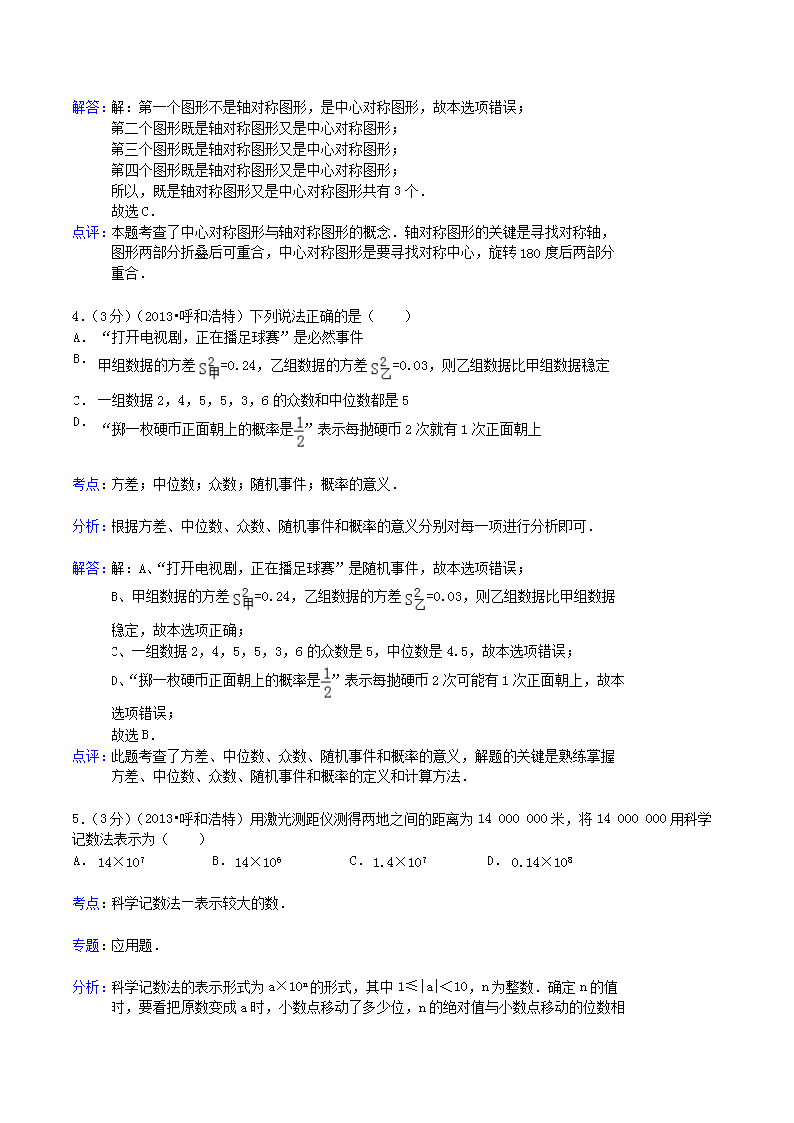 Removed_2013年内蒙古呼和浩特市中考数学真题及答案2.png