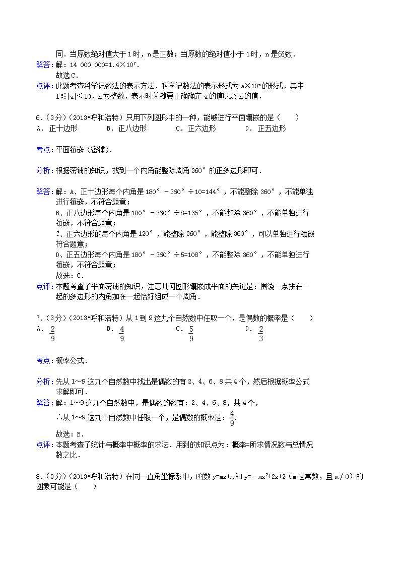 Removed_2013年内蒙古呼和浩特市中考数学真题及答案3.png