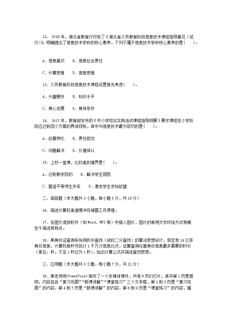 Removed_2018�?�?2日湖北农村义务教育学校教师招聘考试小学信息技术真�?.png
