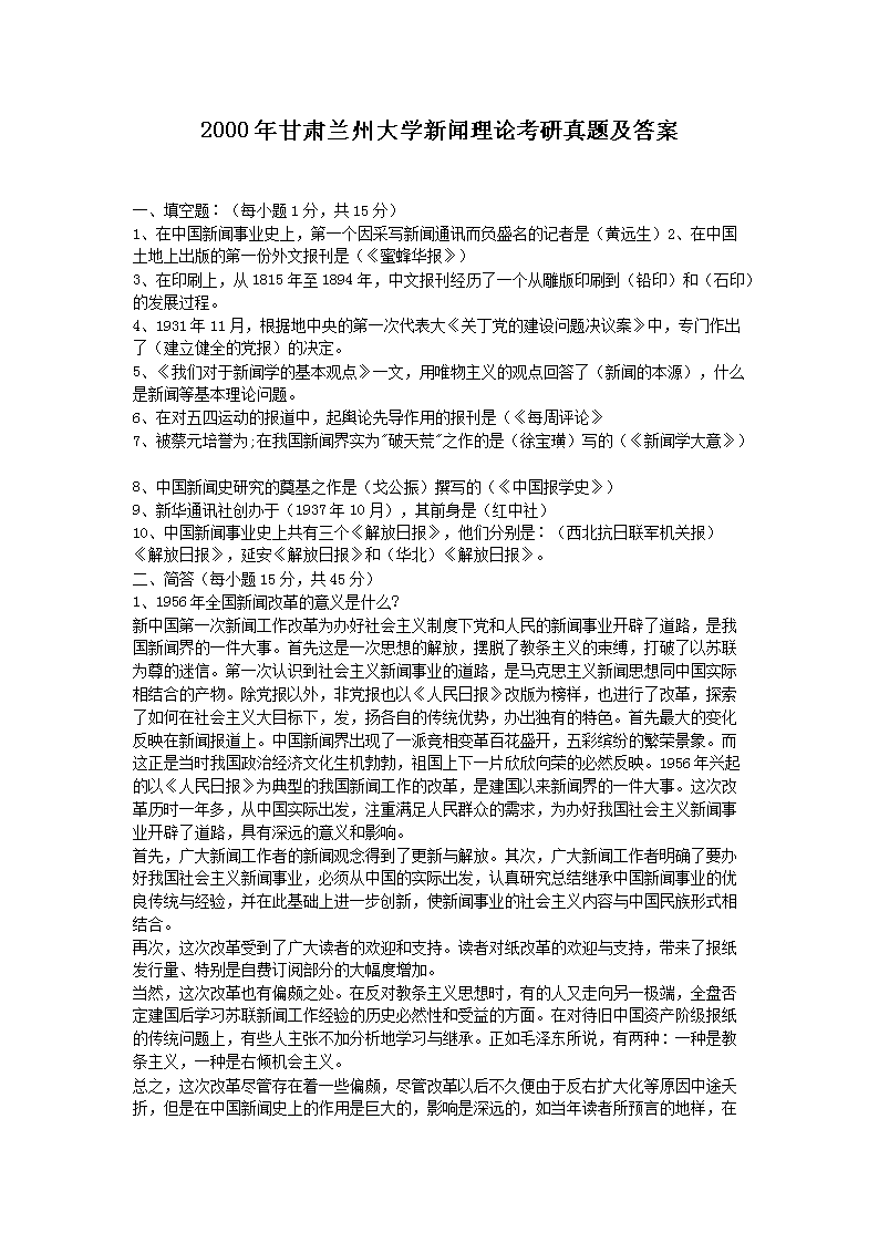 2000年甘肅蘭州大學新聞理論考研真題及答案