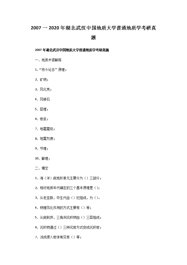 Removed_2007一2020年湖北武汉中国地质大学普通地质学考研真题1.png