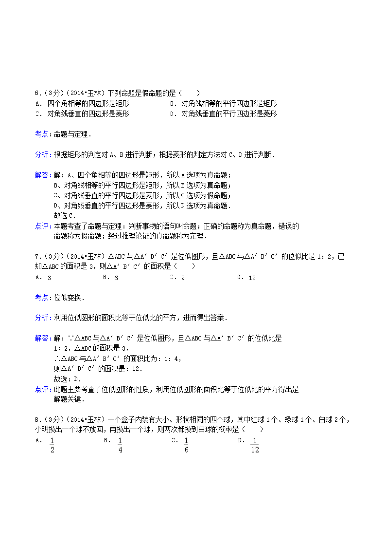 Removed_2014年广西玉林市防城港市中考数学真题及答案3.png