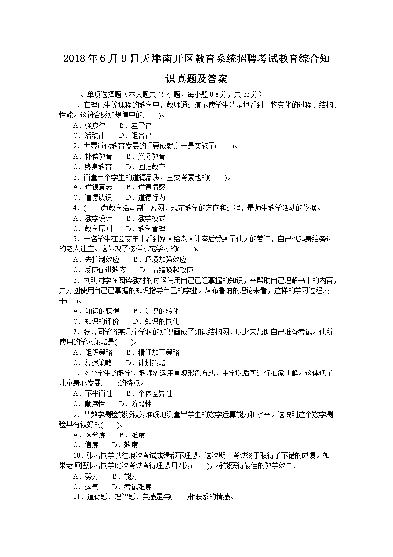 2018年6月9日天津南开区教育系统招聘考试教育综合知识真题及答案(Word版)