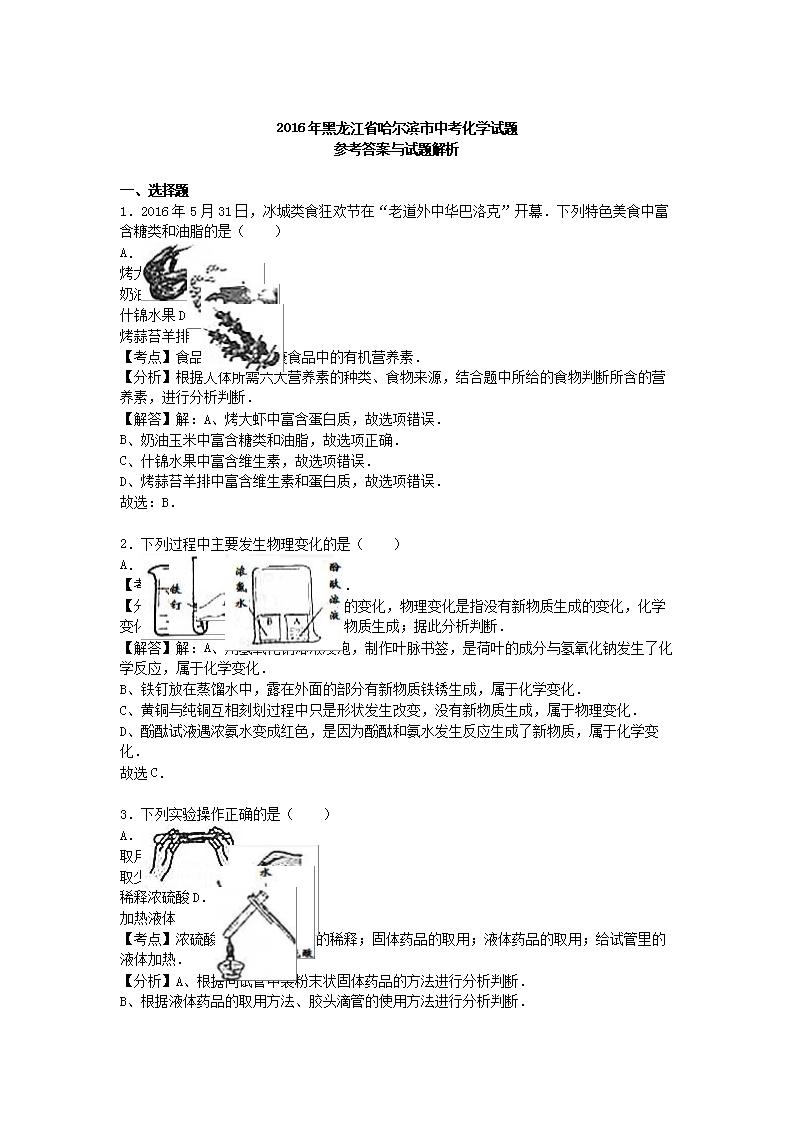 Removed_2016年黑龙江省哈尔滨市中考化学试题及答案5.png