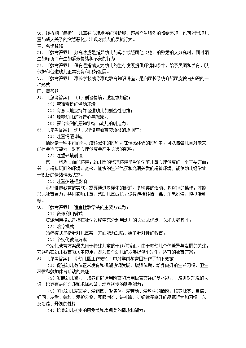 Removed_2011年贵州教师招聘考试幼儿园教育理论综合真题及答案5.png