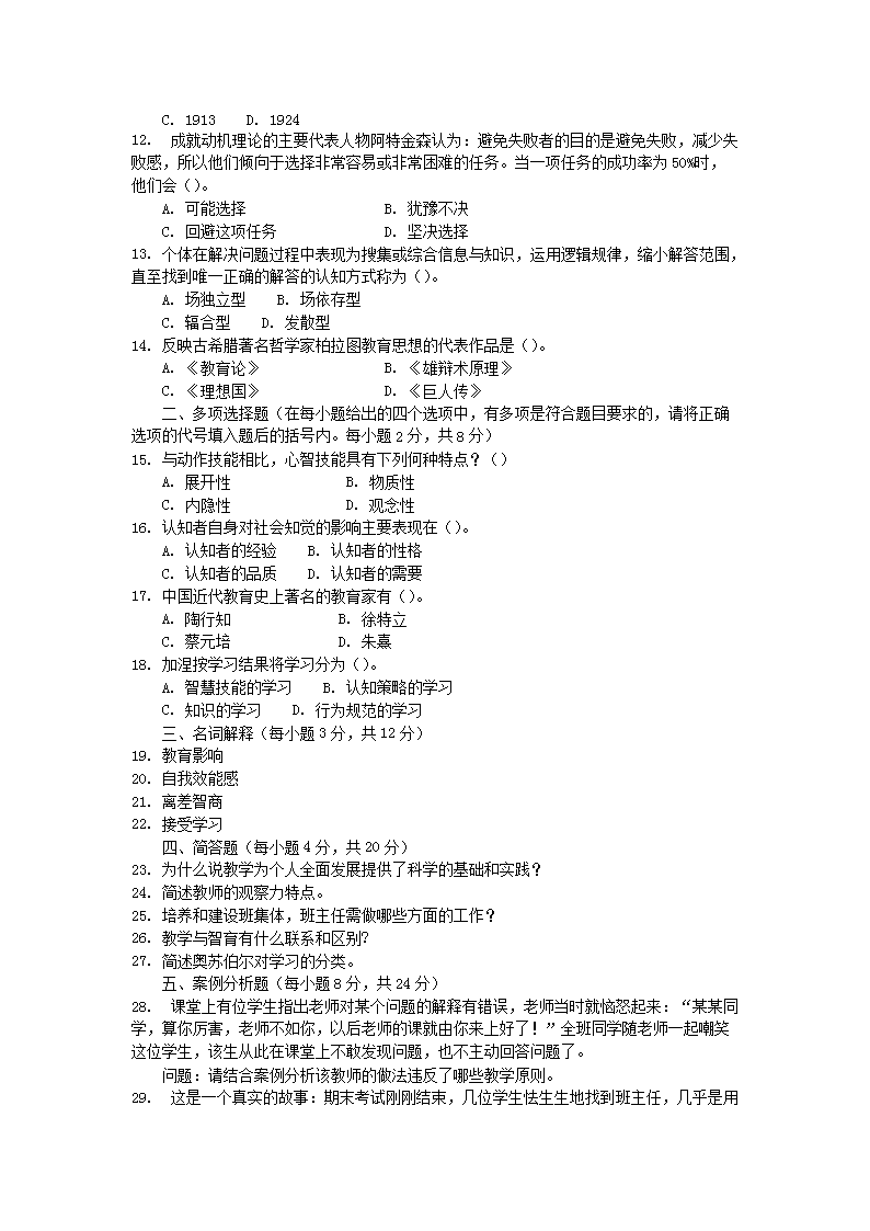 Removed_2010年河南中小学教师招聘考试小学教育理论综合真题及答�?.png