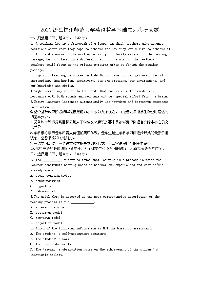 2020浙江杭州师范大学英语教学基础知识考研真题1.png