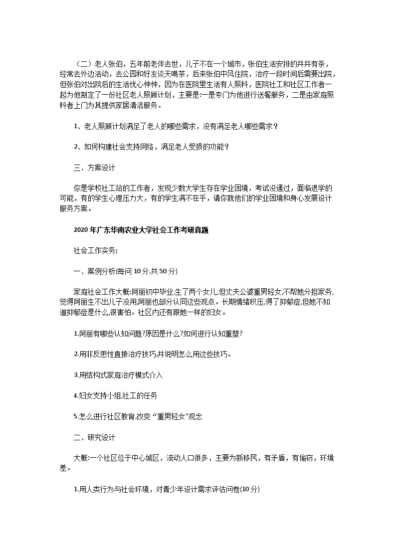 Removed_2016一2020年廣東華南農(nóng)業(yè)大學(xué)社會工作考研真題3.png