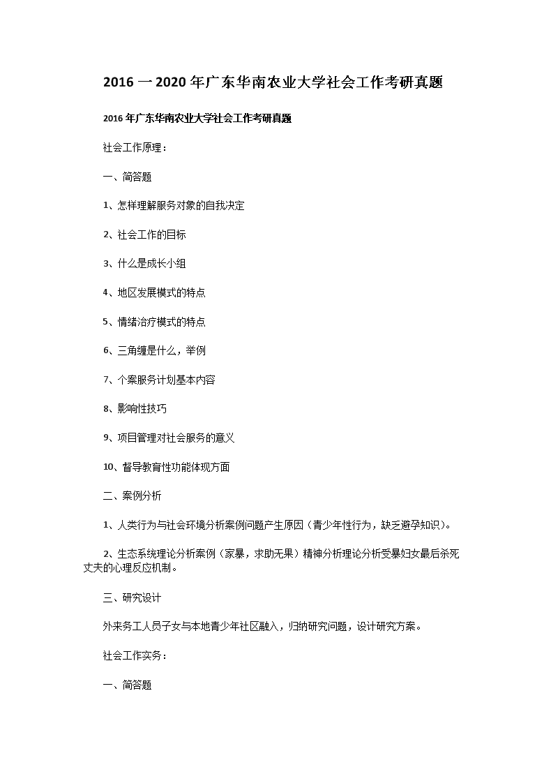 Removed_2016一2020年廣東華南農(nóng)業(yè)大學(xué)社會工作考研真題1.png