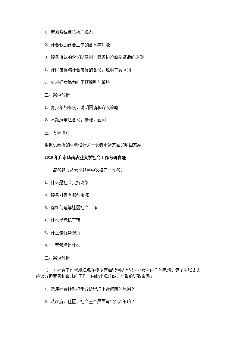 Removed_2016一2020年廣東華南農(nóng)業(yè)大學(xué)社會工作考研真題2.png