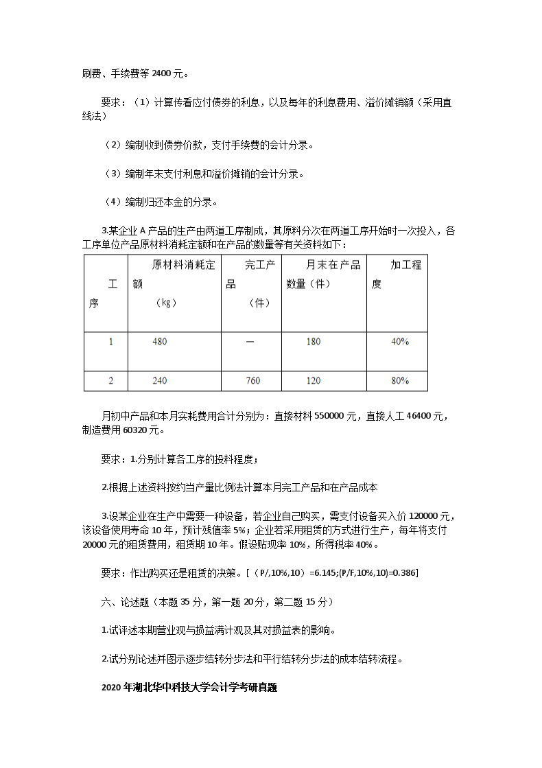 Removed_2004一2020年湖北华中科技大学会计学考研真题4.png