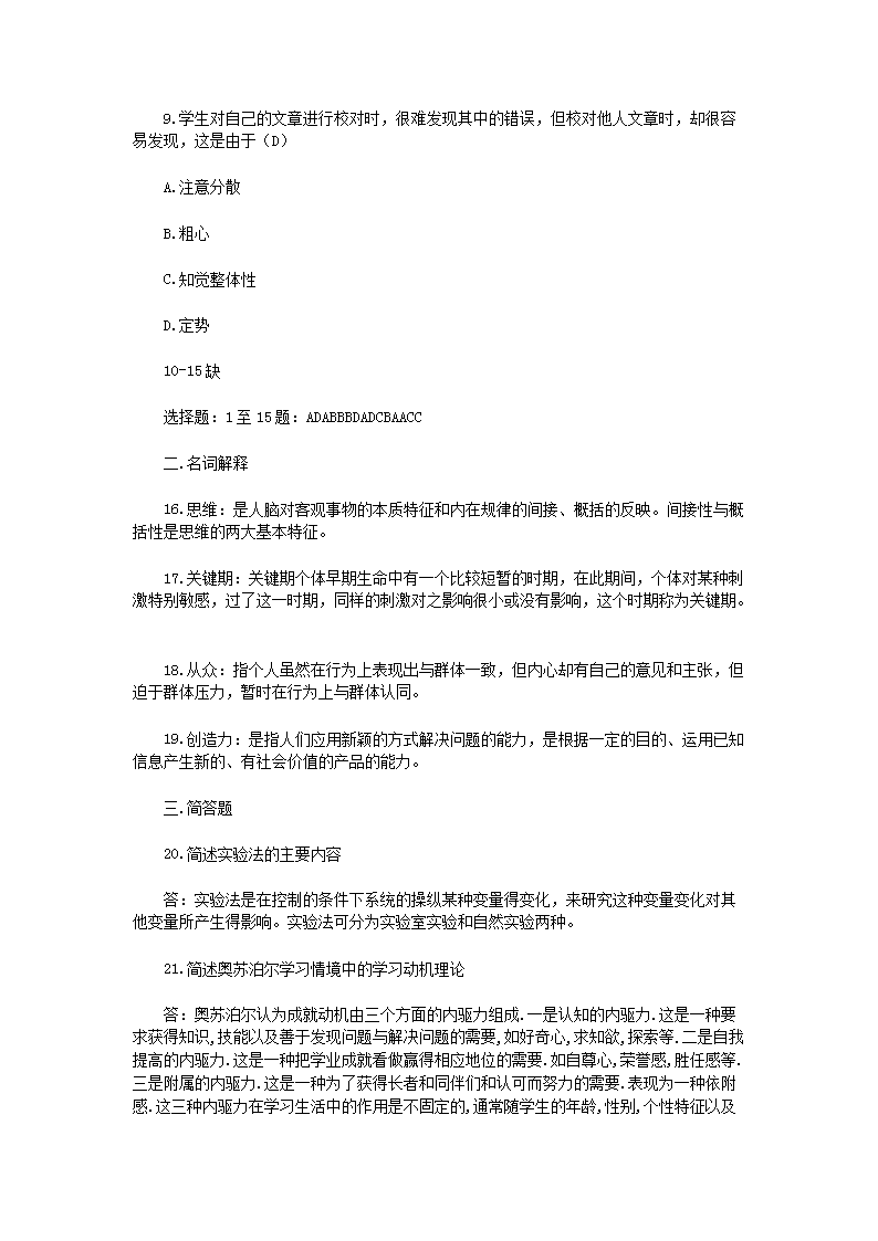 Removed_2009�?月湖北中学教师招聘考试教育学真题及答案2.png