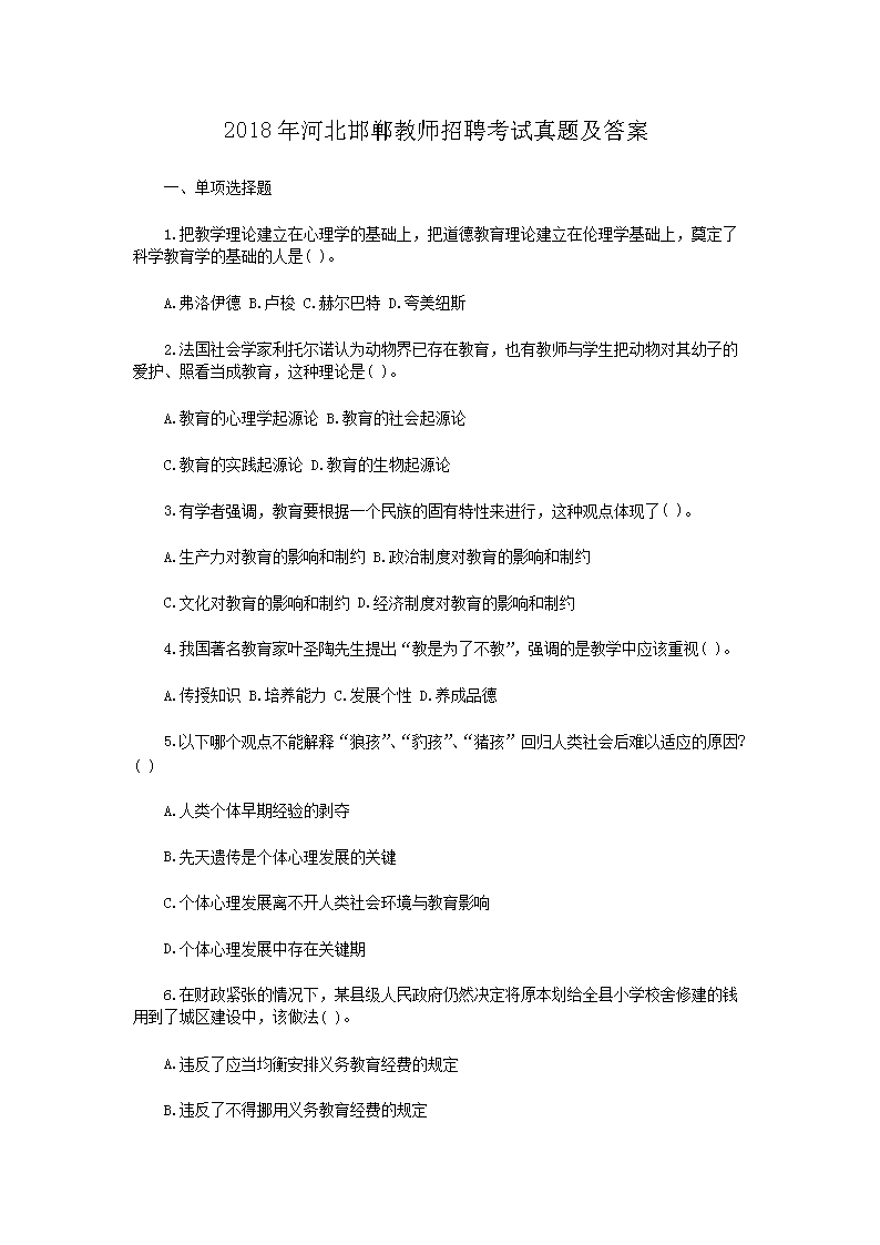 2018年河北邯郸教师招聘考试真题及答案(Word版)
