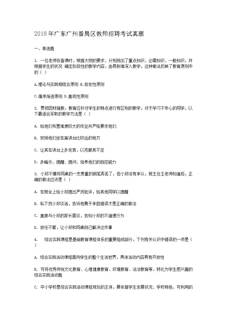 2018年广东广州番禺区教师招聘考试真题(Word版)