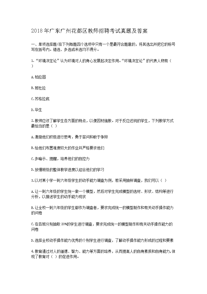 2018年广东广州花都区教师招聘考试真题及答案(Word版)