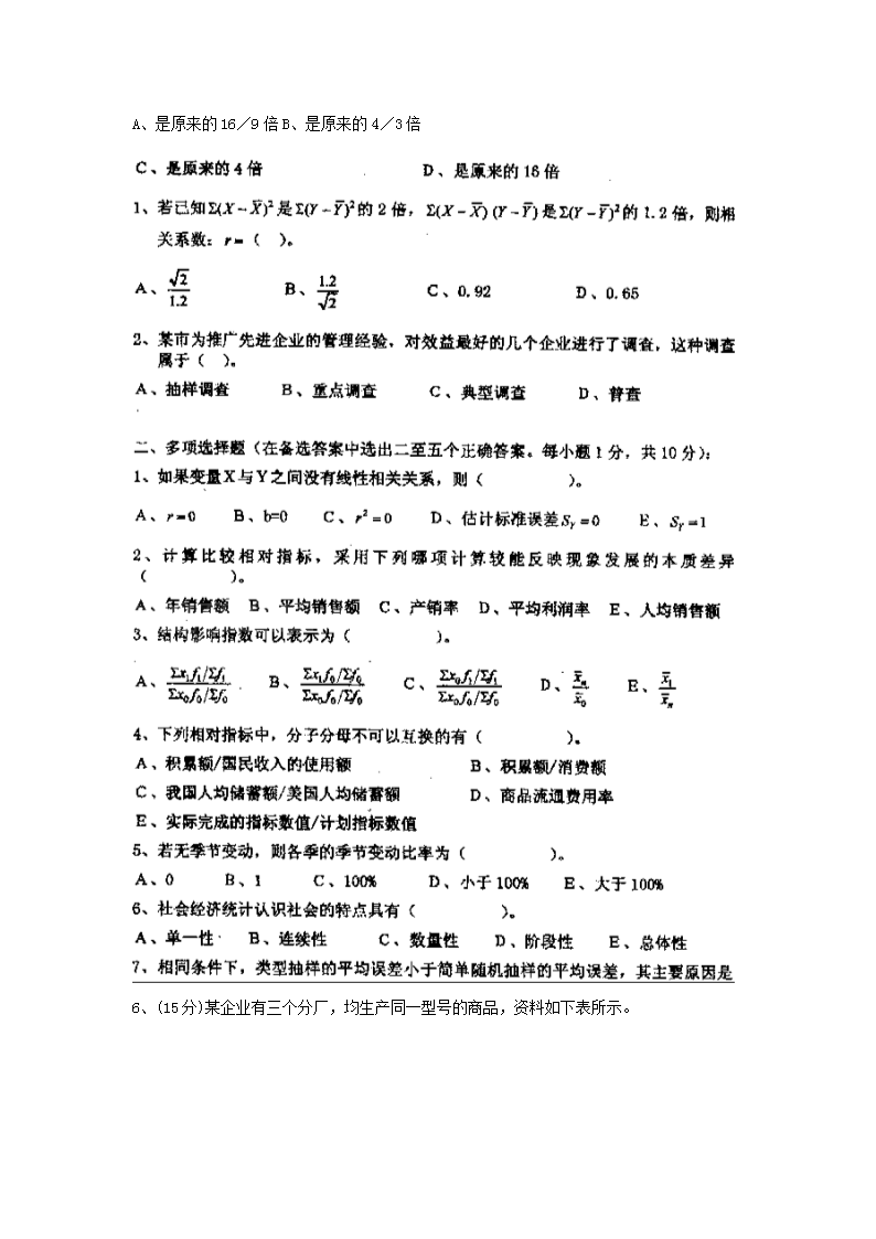 Removed_2000年天津南开大学经济统计学原理考研真题2.png