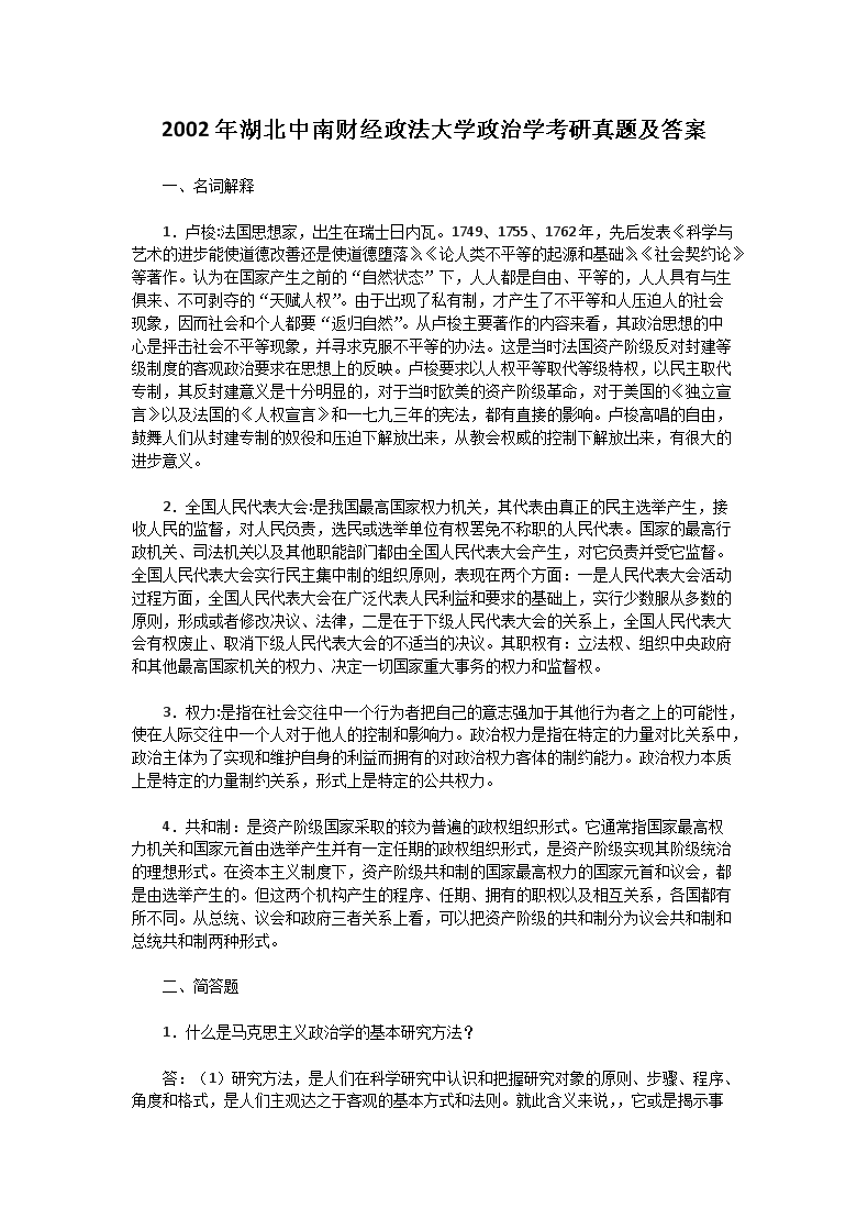 Removed_2002年湖北中南财经政法大学政治学考研真题及答�?.png