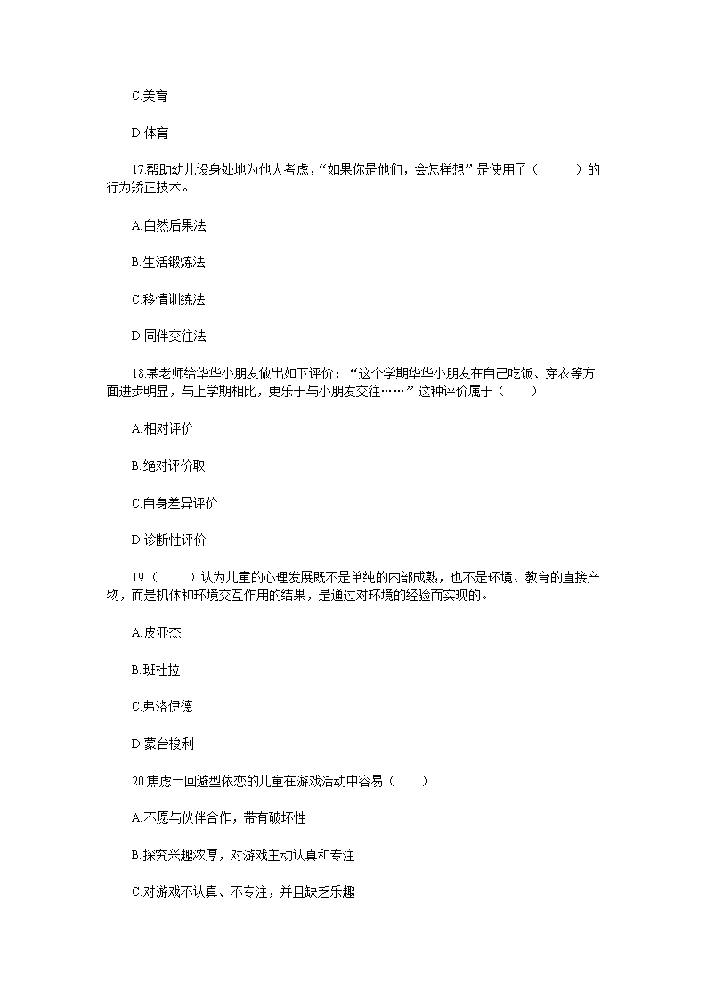 Removed_2019安徽合肥肥东县幼儿园教师招聘考试教育教学理论真题5.png
