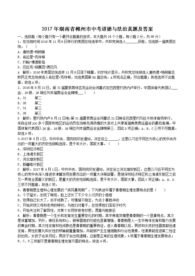 Removed_2017年湖南省郴州市中考道德与法治真题及答�?.png