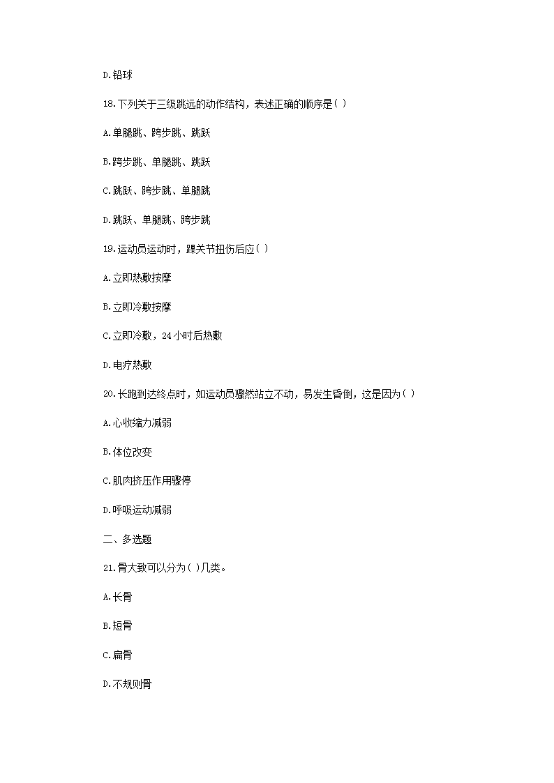 Removed_2019年贵州黔南平塘县中小学体育教师招聘考试真题5.png