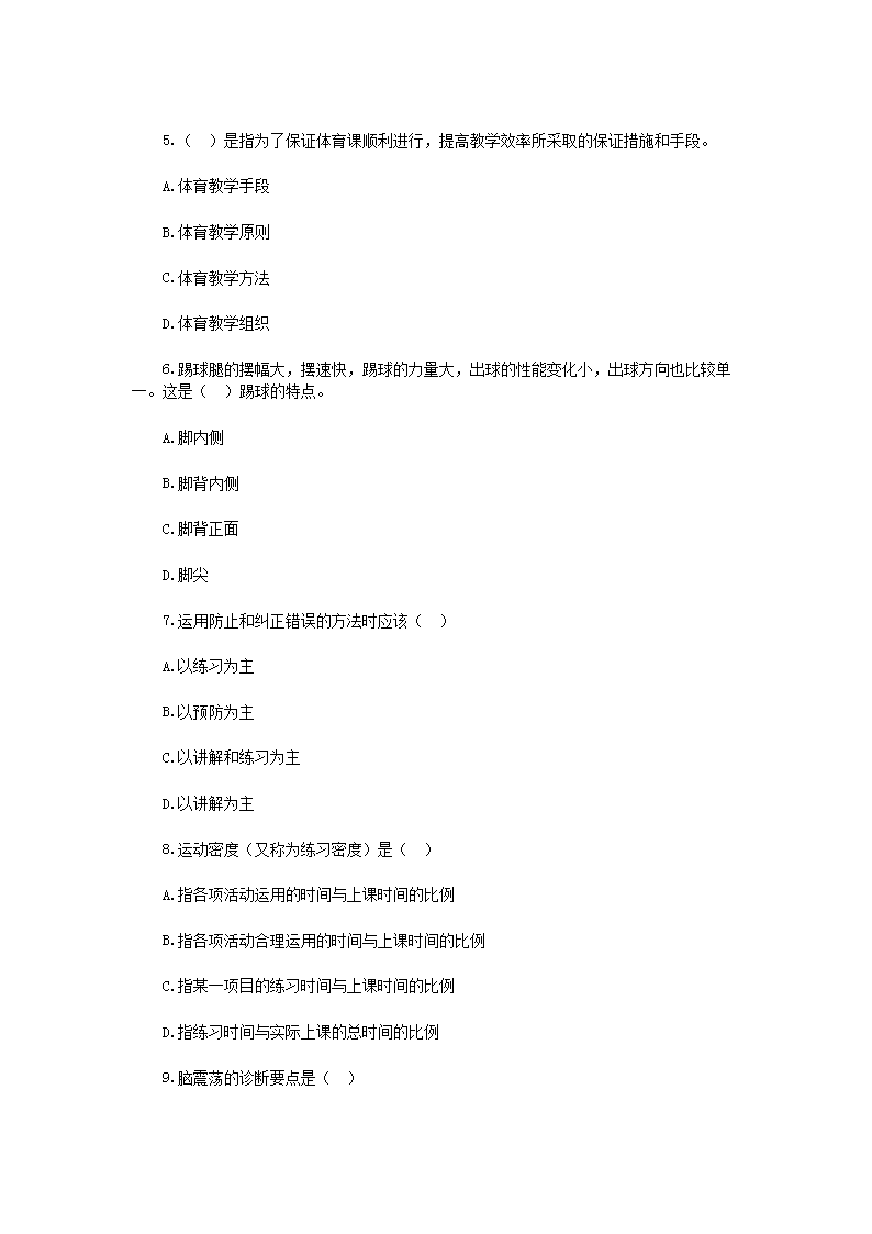 Removed_2019年江苏宿迁泗洪县中小学体育教师招聘考试真题2.png